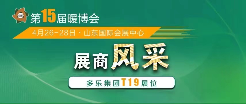 山東多樂將攜帶“多能互補(bǔ)綜合解決方案”重磅亮相2023暖博會(huì)，現(xiàn)場(chǎng)展示“多能真功夫”